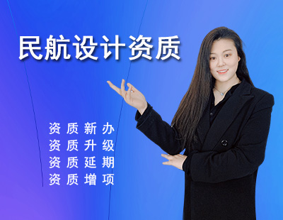 民航行業(yè)設(shè)計資質(zhì)