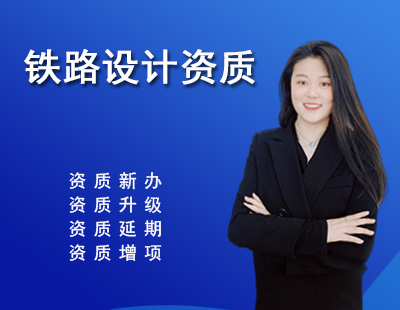鐵路行業(yè)設(shè)計資質(zhì)