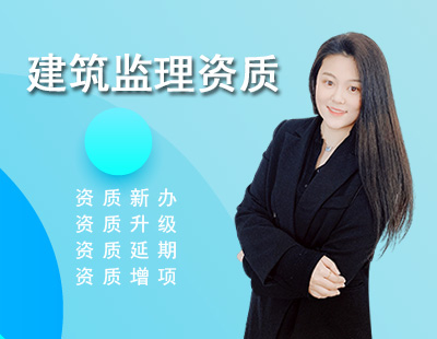 監(jiān)理綜合資質(zhì)
