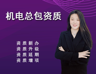 機(jī)電施工總承包資質(zhì)