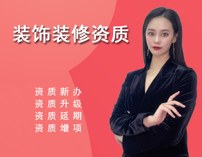 裝修裝飾工程專(zhuān)業(yè)承包資質(zhì)