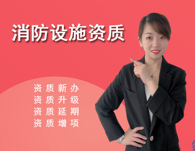 消防設(shè)施工程專(zhuān)業(yè)承包資質(zhì)
